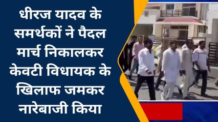 धीरज यादव के समर्थकों ने पैदल मार्च निकालकर केवटी MLA से केस उठाने की मांग की