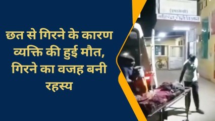 चन्दौली: अचानक छत से गिरा शख्स, खून से लथपथ मिली लाश, हत्या और हादसे में उलझा मामला
