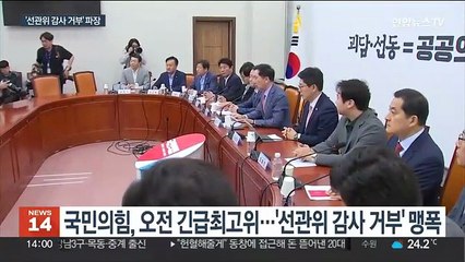 여, '선관위 감사 거부' 맹폭…야, '노동탄압' 비판