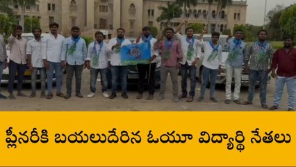 సికింద్రాబాద్: ప్లీనరీకి బయలుదేరిన ఓయూ విద్యార్థి నేతలు