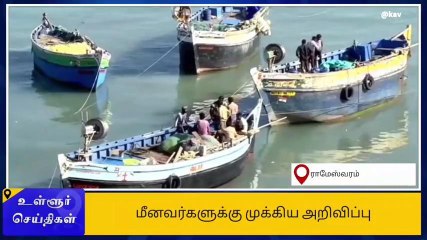 ராமநாதபுரம்: மீனவர்களுக்கு முக்கிய அறிவிப்பு!