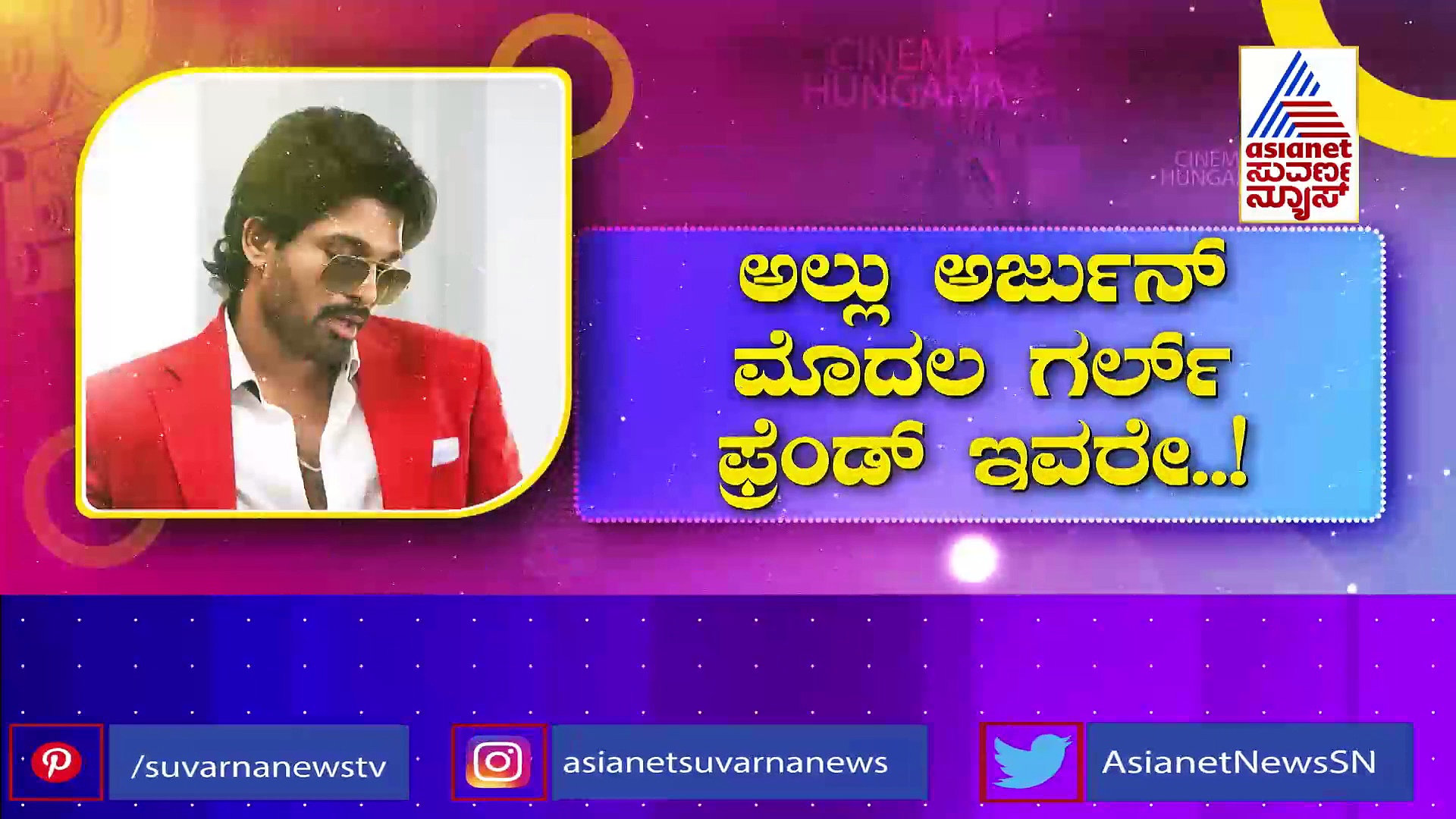 ಅಲ್ಲು ಅರ್ಜುನ್ ಮೊದಲ ಗರ್ಲ್ ಫ್ರೆಂಡ್ ಇವರೇ:  ತೆಲುಗು ಸೂಪರ್ ಸ್ಟಾರ್ ಬಿಚ್ಚಿಟ್ಟ ಸತ್ಯ ವೈರಲ್!