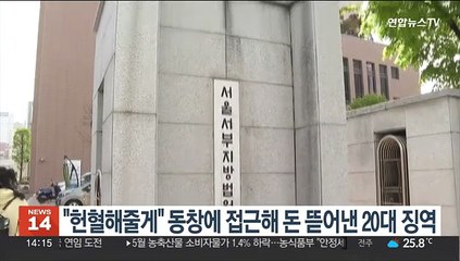"헌혈해줄게" 동창에 접근해 돈 뜯어낸 20대 징역