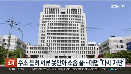 주소 틀려 서류 못받아 소송 끝…대법 "다시 재판"