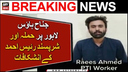 جناح ہاؤس لاہور پر حملہ آور شرپسند رئیس احمد کے انشکافات