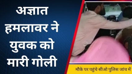 कासगंज: अज्ञात हमलावरों ने युवक को मारी गोली