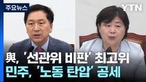 與, '선관위 비판' 최고위...민주, '노동 탄압' 공세 / YTN