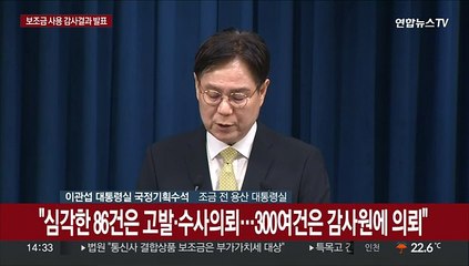 [현장연결] 민간단체 보조금 314억 부정사용 확인…대통령실 브리핑