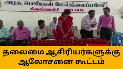 கிருஷ்ணகிரி: தலைமை ஆசிரியர்களுக்கான ஆலோசனைக் கூட்டம்!