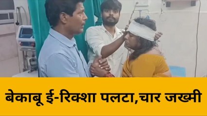 मिर्ज़ापुर: अनियंत्रित होकर पलटा ई-रिक्शा, 4 लोगों के खून से नहाई धरती तो मची चीख-पुकार