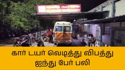 Descargar video: காஞ்சிபுரம்: கார் டயர் வெடித்து பயங்கர விபத்து-5 பேர் பலியான சோகம்!