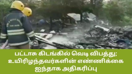 சேலம்: வெடி விபத்தில் இறந்தவர்களின் எண்ணிக்கை உயர்வு!