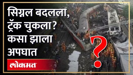 Odisha Train Accident | ताशी १२८ किमी वेग, कोरोमंडल रेल्वेचा अपघात कसा झाला?  | SA3