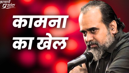 कामना का खेल || आचार्य प्रशांत