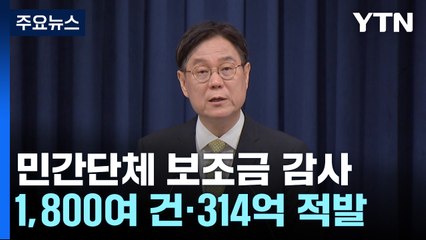 "민간단체 보조금 부정·비리 1,800여 건·314억 적발" / YTN