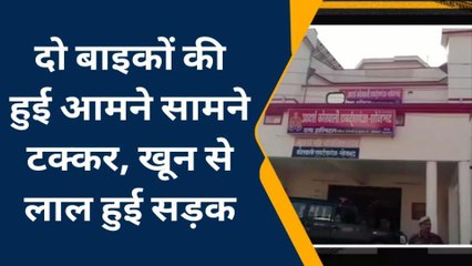 ब्रेकिंग न्यूज़: दो बाइकों की आमने-सामने भिड़ंत, दो युवकों की तड़प तड़प कर मौत