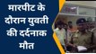 अंबेडकरनगर: भूमि विवाद में दो पक्षों में चले लाठी-डंडे, मारपीट में युवती की हुई दर्दनाक मौत