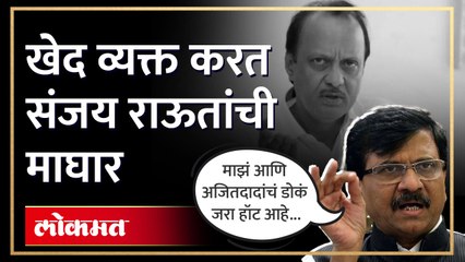 Sanjay Raut On Ajit Pawar | त्या विधानाबाबत संजय राऊतांना खेद, अजित पवारांबदद्ल काय बोलले? | SA4