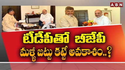టీడీపీతో  బీజేపీ మళ్ళీ జట్టు కట్టే అవకాశం..? || Nara Chandrababu Naidu || Amit Shah || ABN Telugu