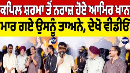 Kapil Sharma ਤੋਂ ਨਰਾਜ਼ ਹੋਏ Aamir Khan ਮਾਰ ਗਏ ਉਸਨੂੰ ਤਾਅਨੇ, ਦੇਖੋ ਵੀਡੀਓ | OneIndia Punjabi