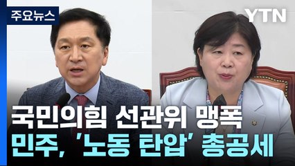 與 "노태악 사퇴 촉구"...민주, '노동 탄압' 총공세 / YTN