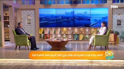 تعرف على أبرز غيابات وبدلاء  الأهلي في مباراة اليوم مع الوداد والاستعدادات النهائية