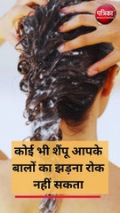 क्या सच में शैंपू आपके बालों को झड़ने से रोकता है?