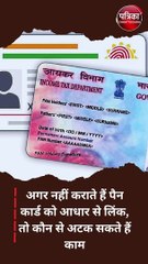 नहीं किया पैन कार्ड को आधार से लिंक, तो अटक न जाये ये काम