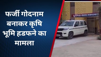 मकराना : फर्जी गोदनाम बनाकर कृषि भूमि हड़पने का मामला, देखिए पूरी खबर