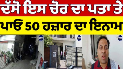 ਦੱਸੋ ਇਸ ਚੋਰ ਦਾ ਪਤਾ ਤੇ ਪਾਓ 50 ਹਜ਼ਾਰ ਦਾ ਇਨਾਮ | Theft in Punjab | OneIndia Punjabi