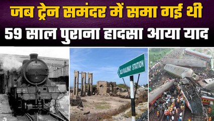 Odisha Train Accident: याद आया 59 साल पुराना रेल हादसा, जब समंदर में समाई थी ट्रेन | वनइंडिया हिंदी