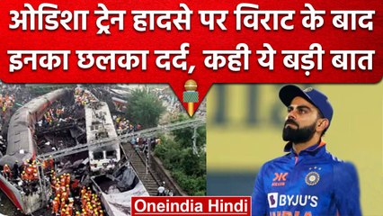Odisha Train Accident: Virat Kohli के बाद छलका इनका दर्द, खेल जगत में शोक की लहर | वनइंडिया हिंदी