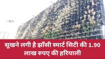 झाँसी: लापरवाही के कारण सूखने लगी है झाँसी स्मार्ट सिटी की 1 करोड़ 90 लाख रुपए की हरियाली