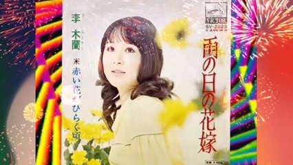 「雨の日の花嫁」李木蘭