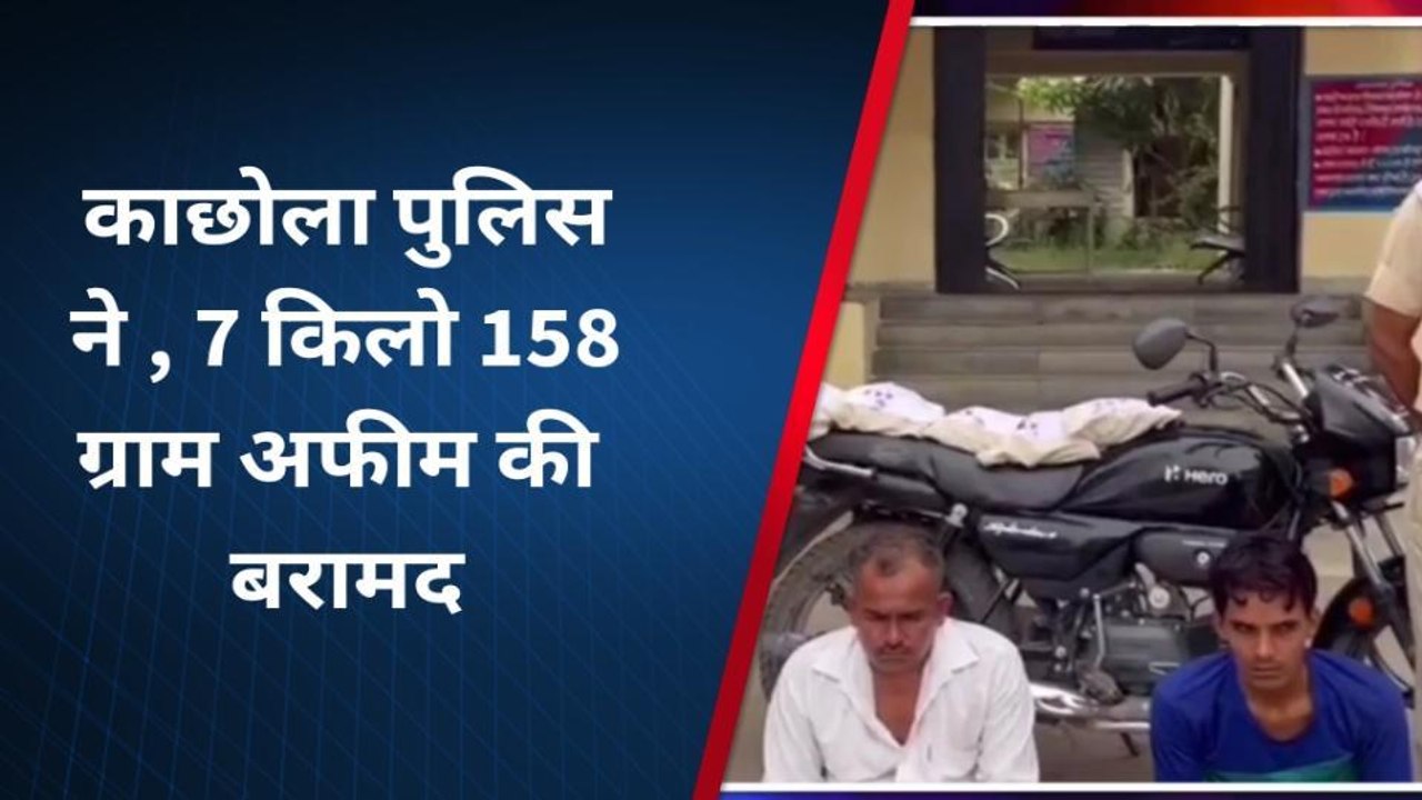जहाजपुर: अवैध मादक पदार्थ के साथ तस्‍कर गिरफ्तार, जानें कितने किलो अफिम की बरामद