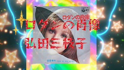 「ロダンの肖像」弘田三枝子