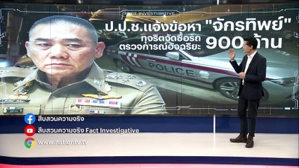 ป.ป.ช.แจ้งข้อหา “จักรทิพย์” ทุจริตจัดซื้อรถ ตรวจการณ์อัจฉริยะ 900 ล้านบาท | สืบสวนความจริง | 3 มิ.ย. 66 | PART 3
