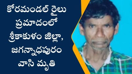 శ్రీకాకుళం: కోరమాండల్ ప్రమాదంలో సిక్కోలు వాసి మృతి