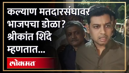 कल्याण मतदारसंघावर भाजपने दावा केला आहे का, श्रीकांत शिंदे स्पष्टच बोलले | Shrikant Shinde | SA4