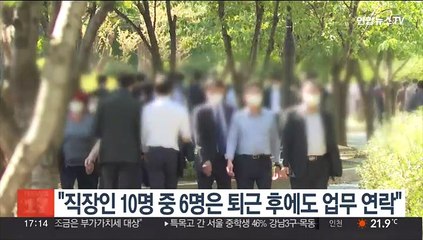 "직장인 10명 중 6명은 퇴근 후에도 업무 연락"