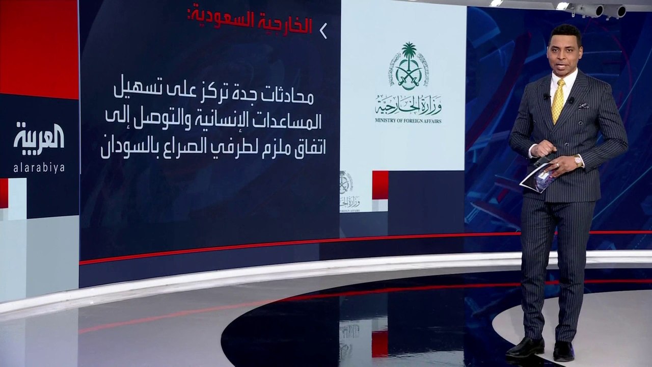"وفدا الجيش السوداني والدعم السريع موجودان في #جدة رغم تعليق المحادثات".. الخارجية #السعودية: المملكة و #أميركا تدعوان طرفي الصراع السوداني لاتفاق وقف إطلاق نار جديد  #العربية