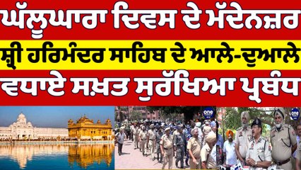 ਘੱਲੂਘਾਰਾ ਦਿਵਸ ਦੇ ਮੱਦੇਨਜ਼ਰ Shri Darbar Sahib ਦੇ ਆਲੇ-ਦੁਆਲੇ ਵਧਾਏ ਸਖ਼ਤ ਸੁਰੱਖਿਆ ਪ੍ਰਬੰਧ | OneIndia Punjabi