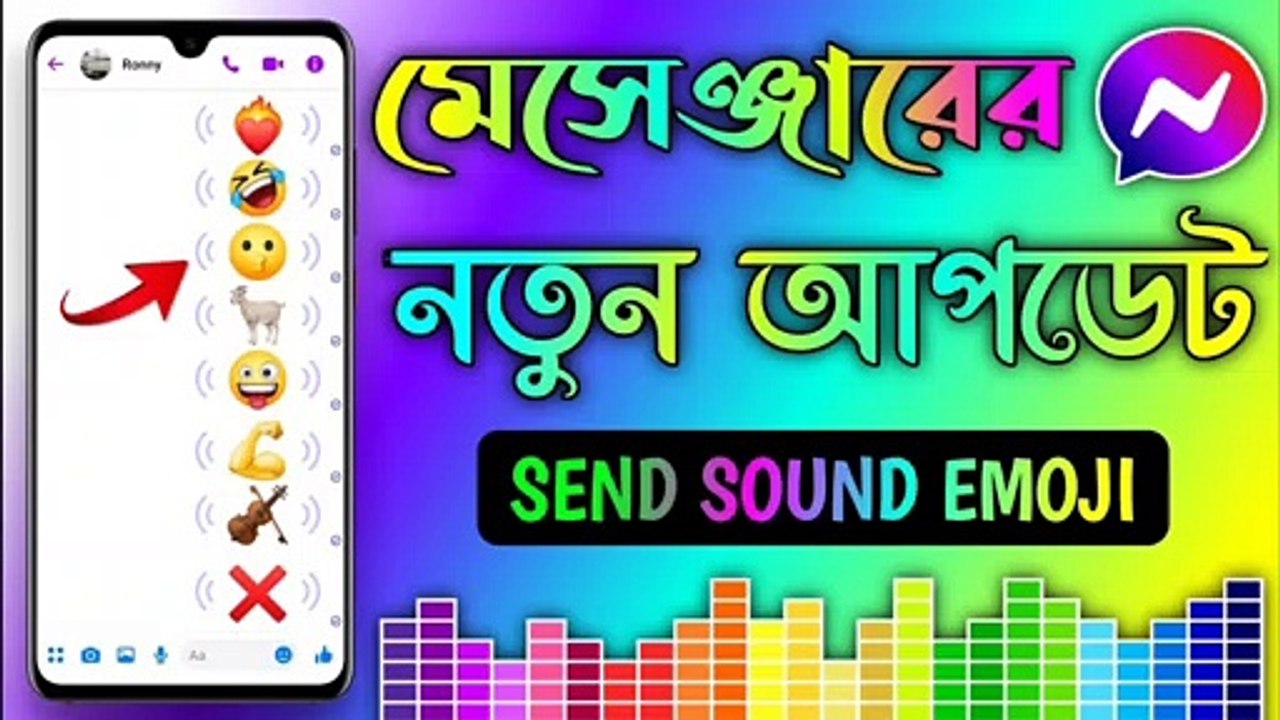 কিভাবে Messenger ~ এর Sound  Emoji ব্যবহার করবেন || How To Send Sound  Emoji In Messenger