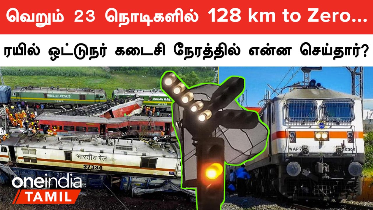 Odisha Train Accident முன் வேகமாக குறைக்கப்பட்ட Train வேகம்.. காட்டிக்கொடுத்த GPS