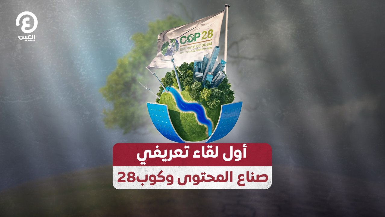 أول لقاء تعريفي.. صناع المحتوى وكوب28