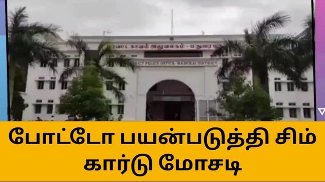 மதுரை: மக்களே உஷார்! போலி ஆவணங்கள் மூலம் சிம் கார்டு மோசடி