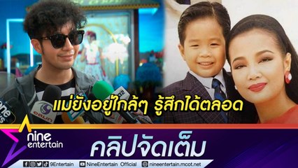 “เพชร” ขอบคุณ “แม่ผึ้ง” คอยช่วยเหลือเวลามีปัญหา (คลิปจัดเต็ม)