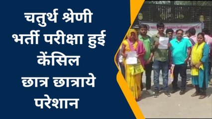 छतरपुर: महाराजा छात्रसाल बुंदेलखंड विश्वविद्यालय चतुर्थ श्रेणी भर्ती परीक्षा हुई केंसिल