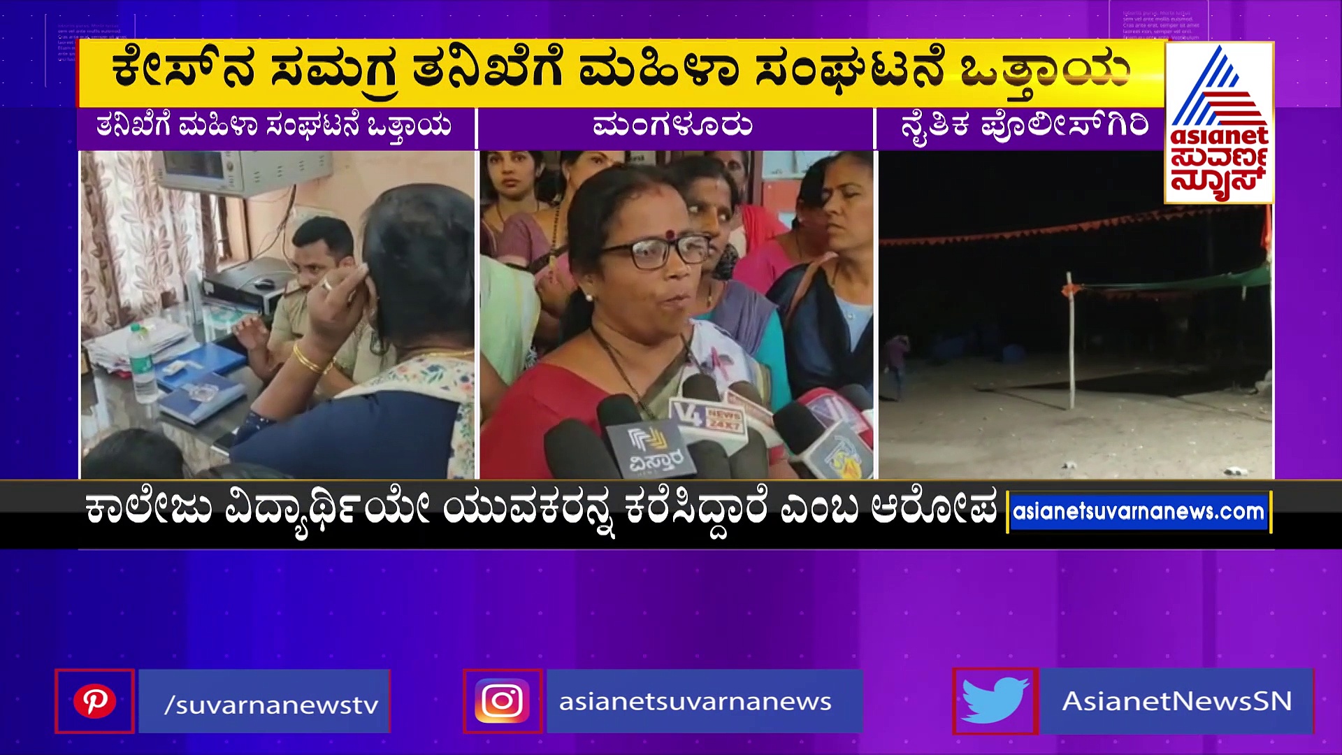 ಸೋಮೇಶ್ವರ ನೈತಿಕ ಪೊಲೀಸ್‌ ಗಿರಿ ಹಿಂದಿದ್ಯಾ 'ಕೇರಳ ಸ್ಟೋರಿ' ಕಥೆ?: ಕೇಸ್‌ನ ಸಮಗ್ರ ತನಿಖೆಗೆ ಮಹಿಳಾ ಸಂಘಟನೆ ಒತ್ತಾಯ 