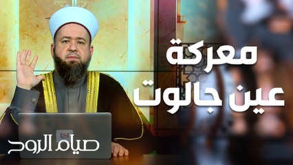 يوم من ايام نصر الله... معركة عين جالوت - صيام الروح